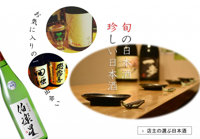 旬の日本酒　珍しい日本酒（梅田 旬彩ダイニング一歩）